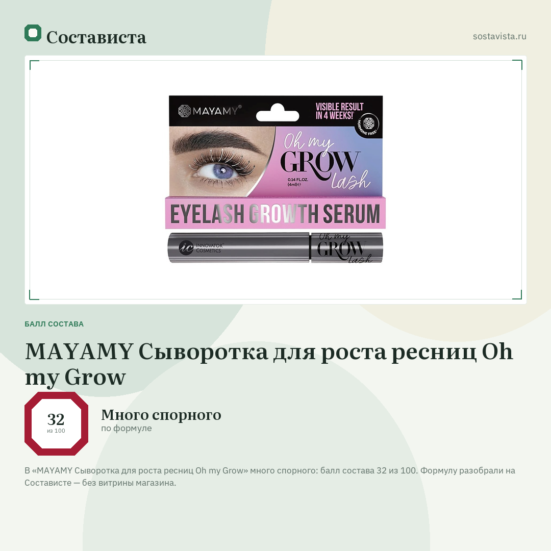 MAYAMY Сыворотка для роста ресниц Oh my Grow: балл состава 32 из 100 — Состависта