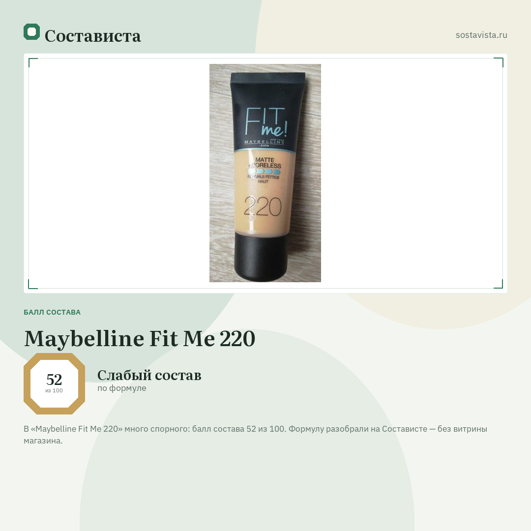 Maybelline Fit Me 220: балл состава 52 из 100 — Состависта