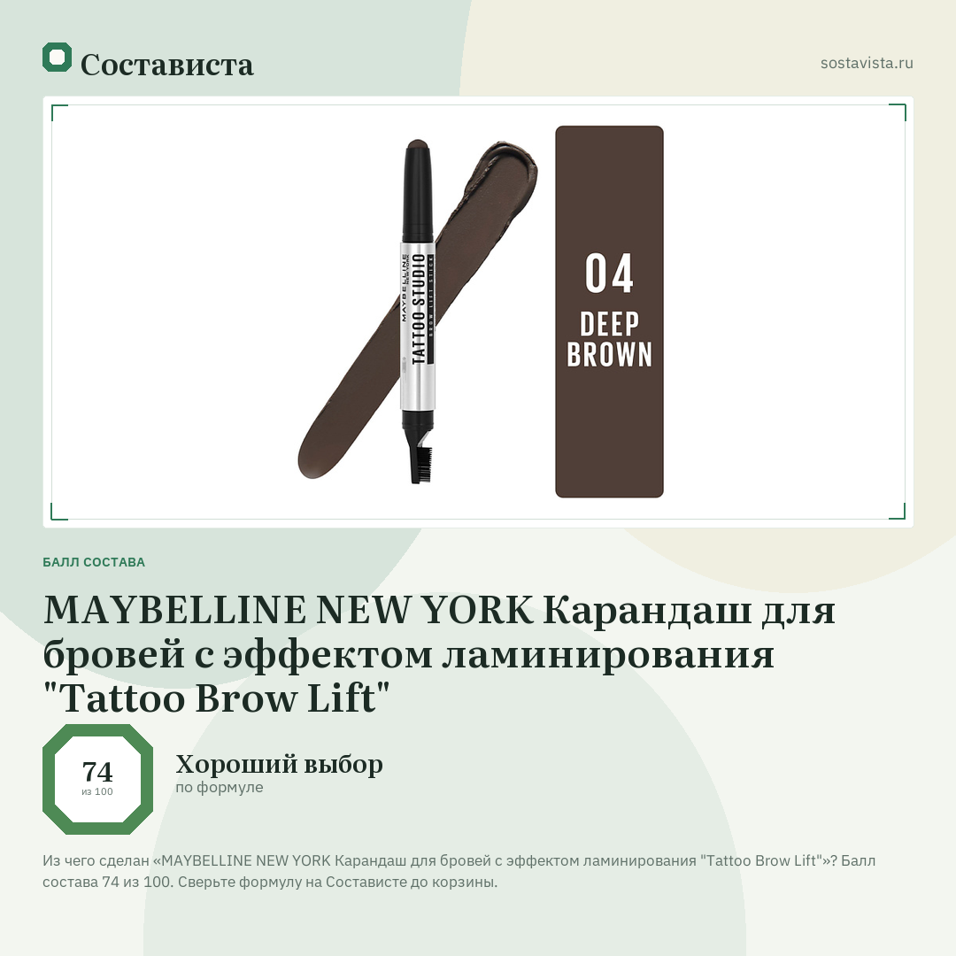 MAYBELLINE NEW YORK Карандаш для бровей с эффектом ламинирования "Tattoo Brow Lift": балл состава 74 из 100 — Состависта