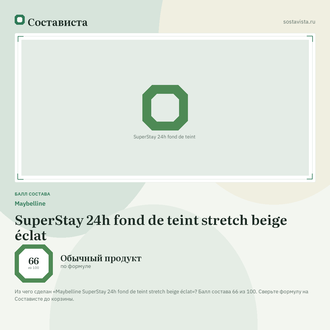 Maybelline SuperStay 24h fond de teint stretch beige éclat: балл состава 66 из 100 — Состависта