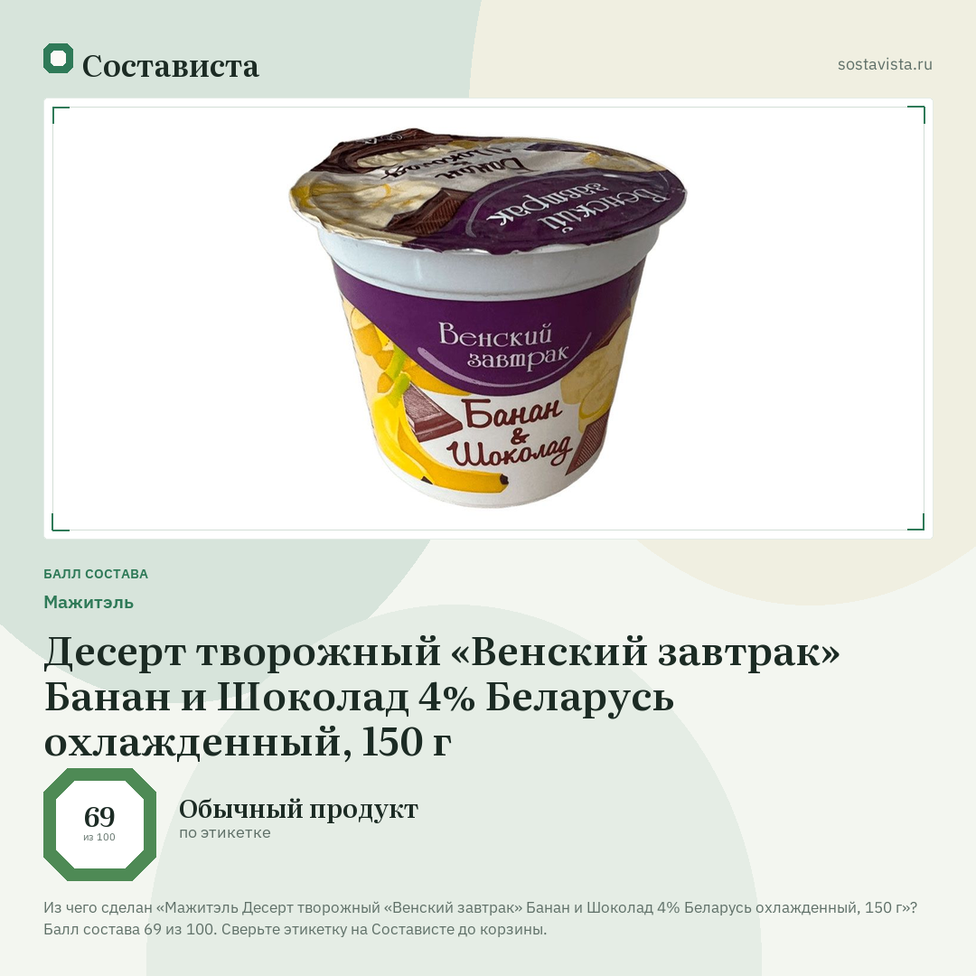 Мажитэль Десерт творожный «Венский завтрак» Банан и Шоколад 4% Беларусь охлажденный, 150 г: балл состава 69 из 100 — Состависта