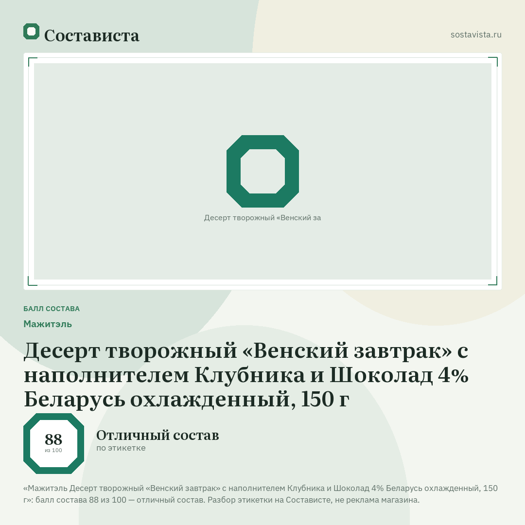 Мажитэль Десерт творожный «Венский завтрак» с наполнителем Клубника и Шоколад 4% Беларусь охлажденный, 150 г: балл состава 88 из 100 — Состависта