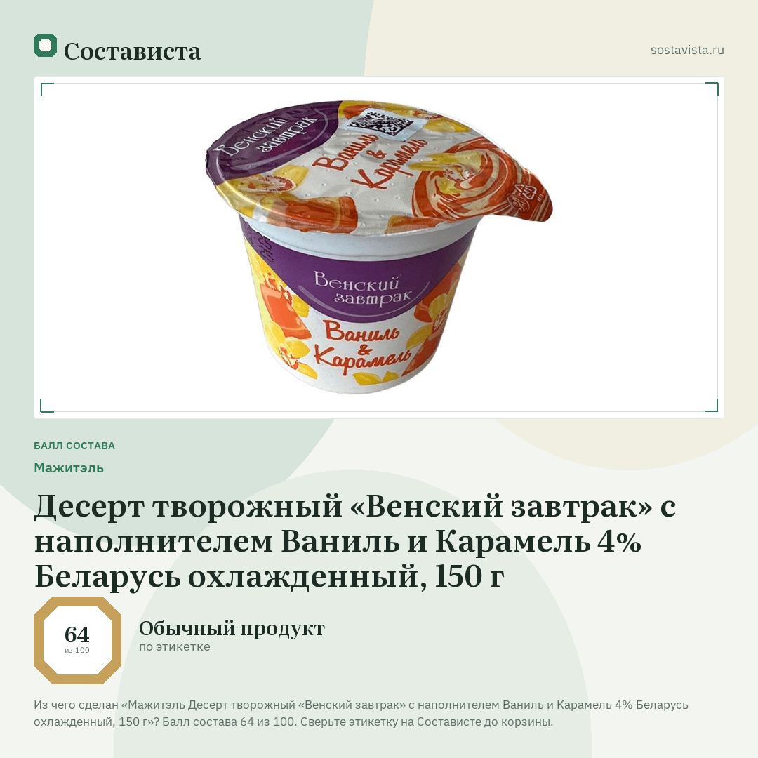 Мажитэль Десерт творожный «Венский завтрак» с наполнителем Ваниль и Карамель 4% Беларусь охлажденный, 150 г: балл состава 64 из 100 — Состависта