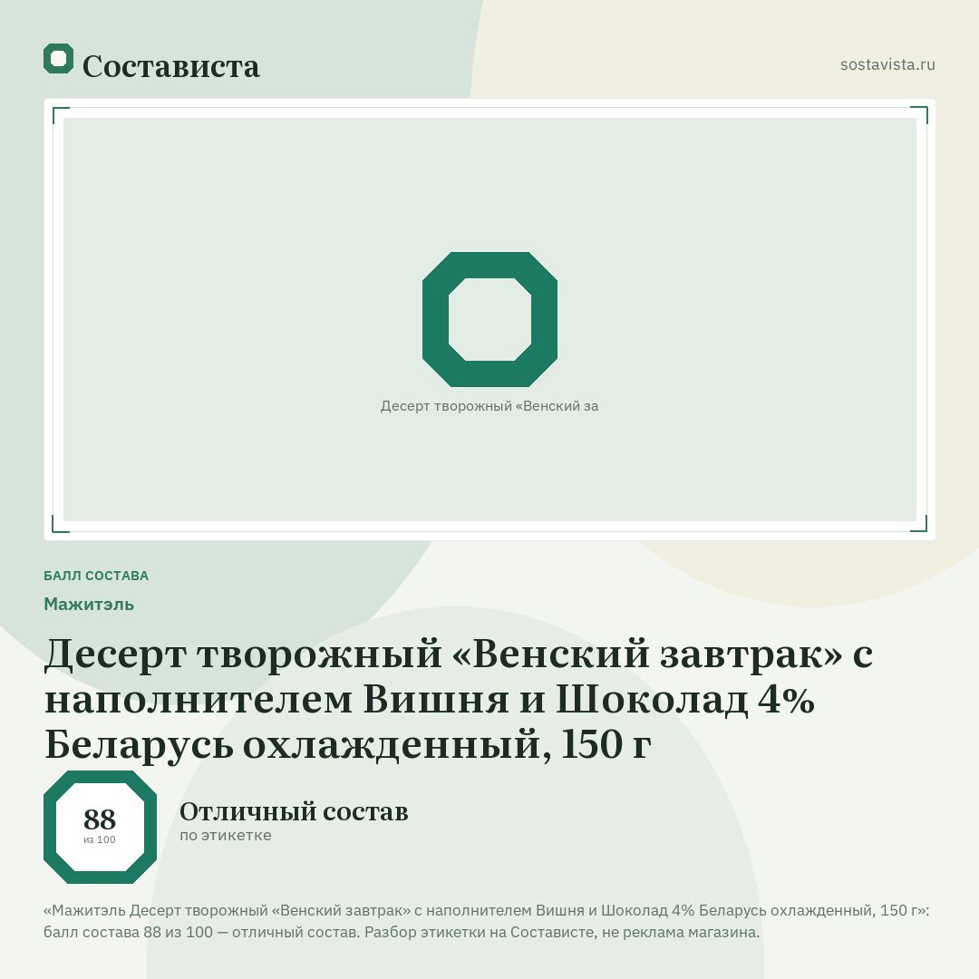 Мажитэль Десерт творожный «Венский завтрак» с наполнителем Вишня и Шоколад 4% Беларусь охлажденный, 150 г: балл состава 88 из 100 — Состависта
