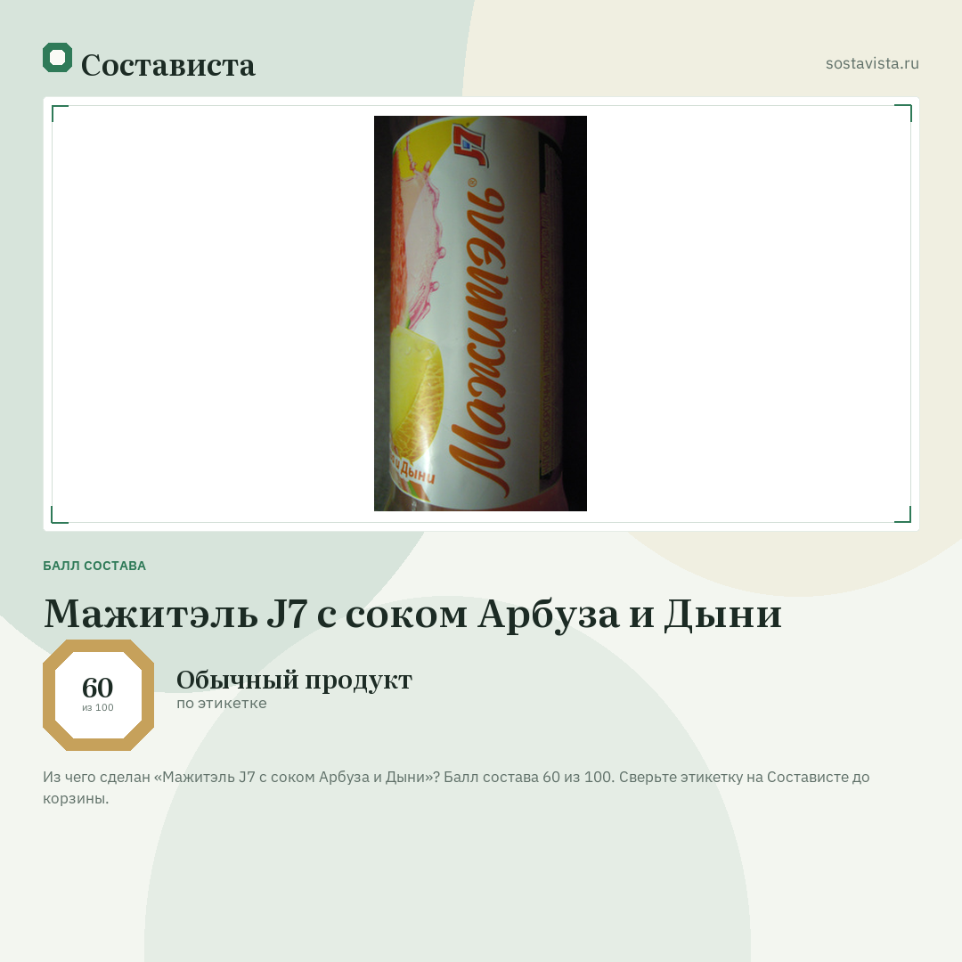 Мажитэль J7 с соком Арбуза и Дыни: балл состава 60 из 100 — Состависта