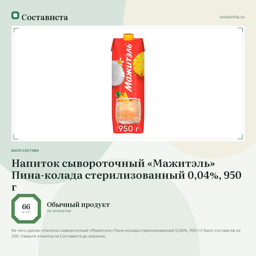 Напиток сывороточный «Мажитэль» Пина-колада стерилизованный 0,04%, 950 г: балл состава 66 из 100 — Состависта