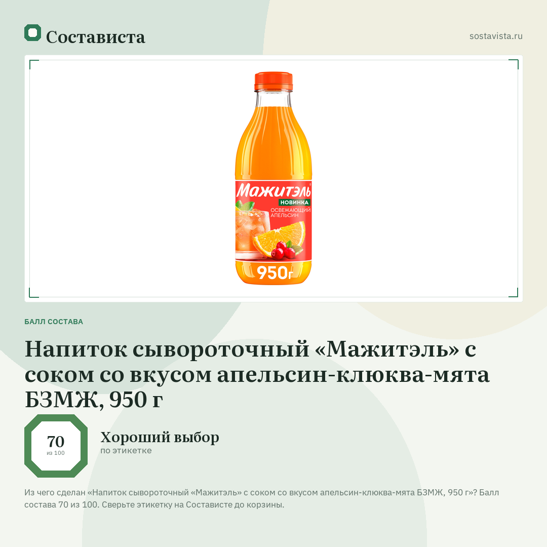 Напиток сывороточный «Мажитэль» с соком со вкусом апельсин-клюква-мята БЗМЖ, 950 г: балл состава 70 из 100 — Состависта