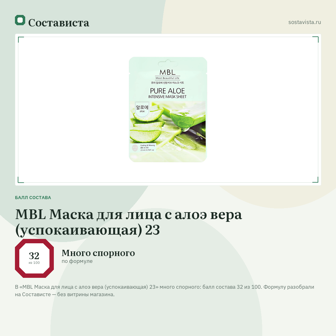 MBL Маска для лица с алоэ вера (успокаивающая) 23: балл состава 32 из 100 — Состависта