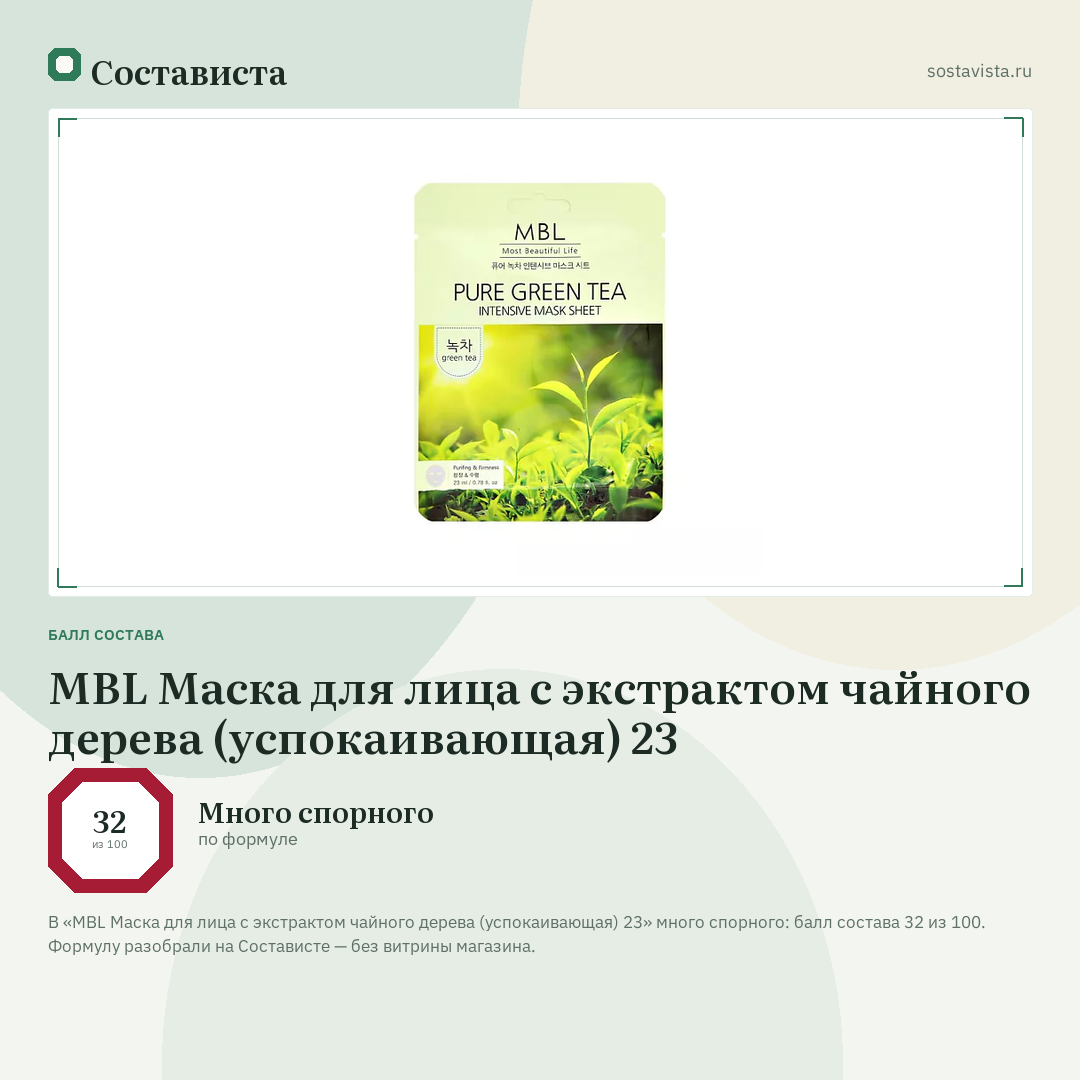 MBL Маска для лица с экстрактом чайного дерева (успокаивающая) 23: балл состава 32 из 100 — Состависта