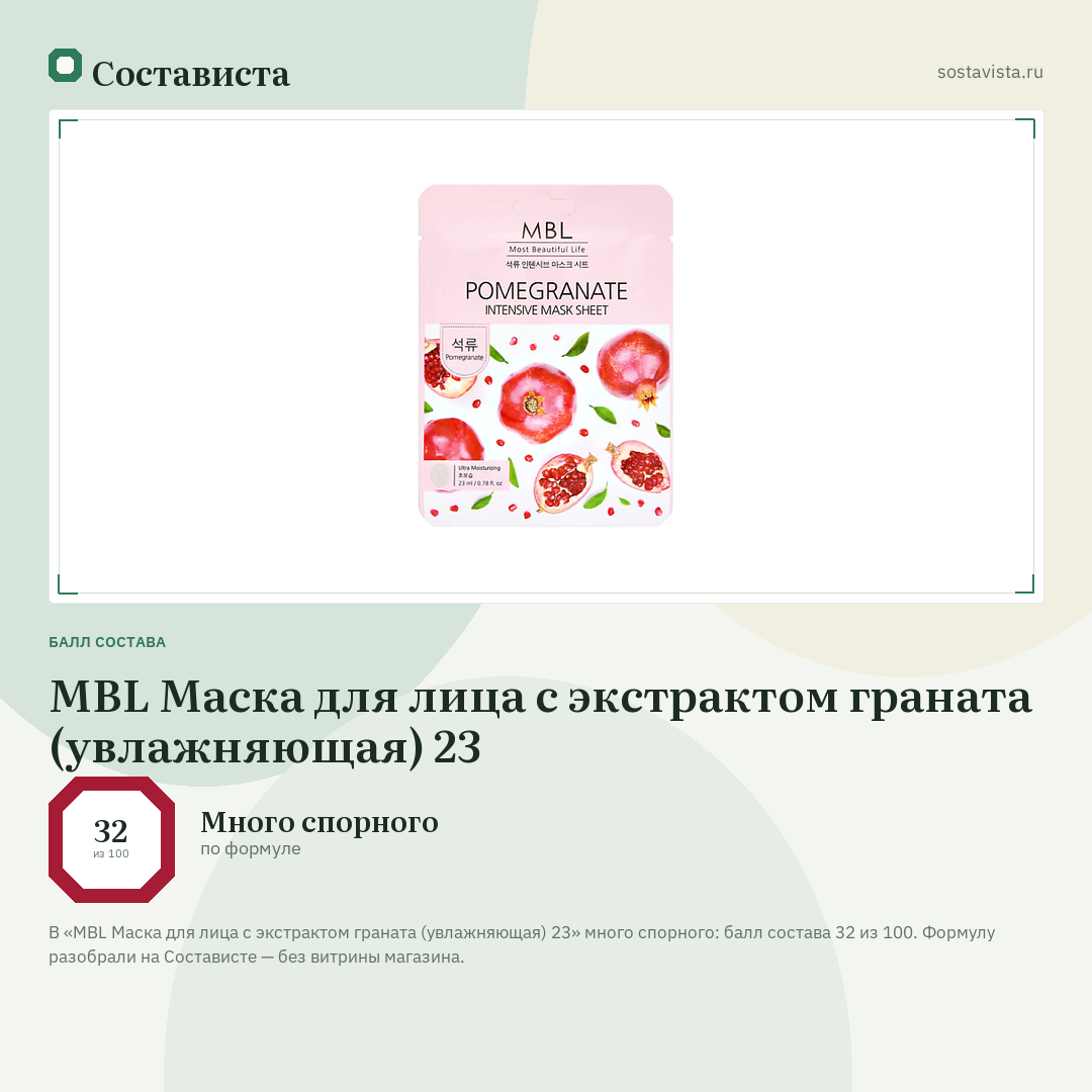 MBL Маска для лица с экстрактом граната (увлажняющая) 23: балл состава 32 из 100 — Состависта