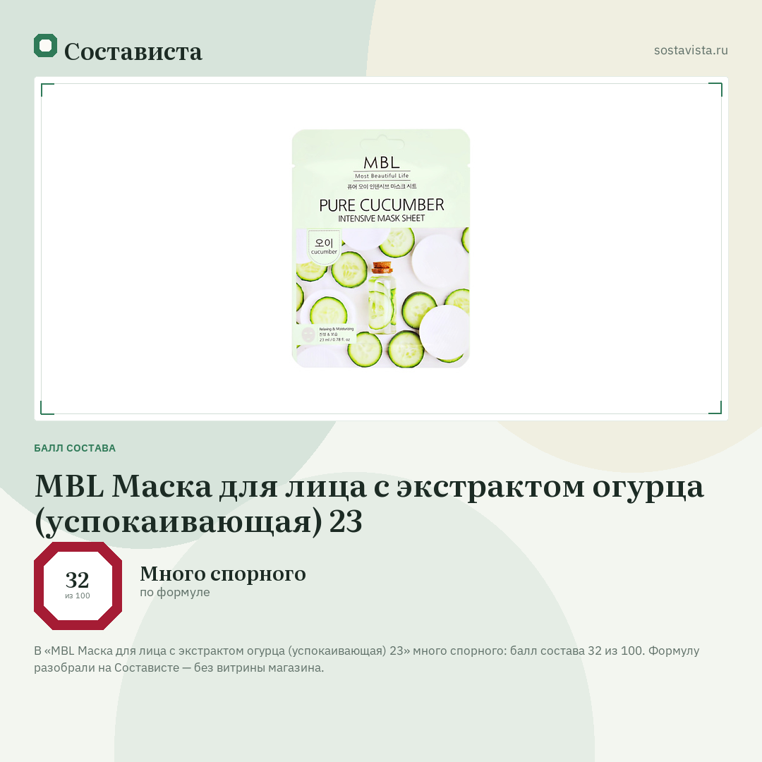 MBL Маска для лица с экстрактом огурца (успокаивающая) 23: балл состава 32 из 100 — Состависта