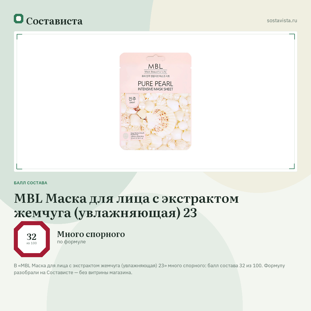 MBL Маска для лица с экстрактом жемчуга (увлажняющая) 23: балл состава 32 из 100 — Состависта