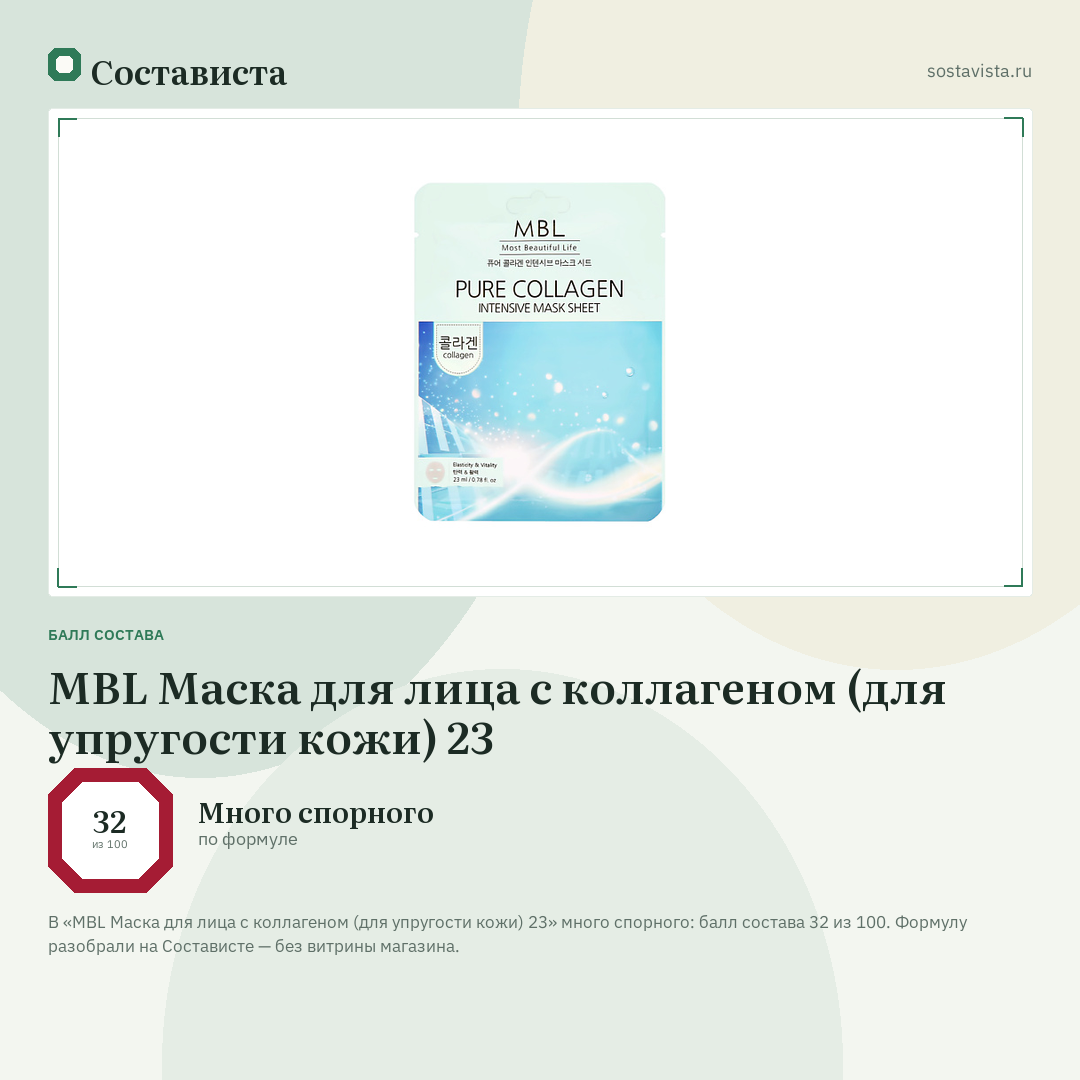 MBL Маска для лица с коллагеном (для упругости кожи) 23: балл состава 32 из 100 — Состависта
