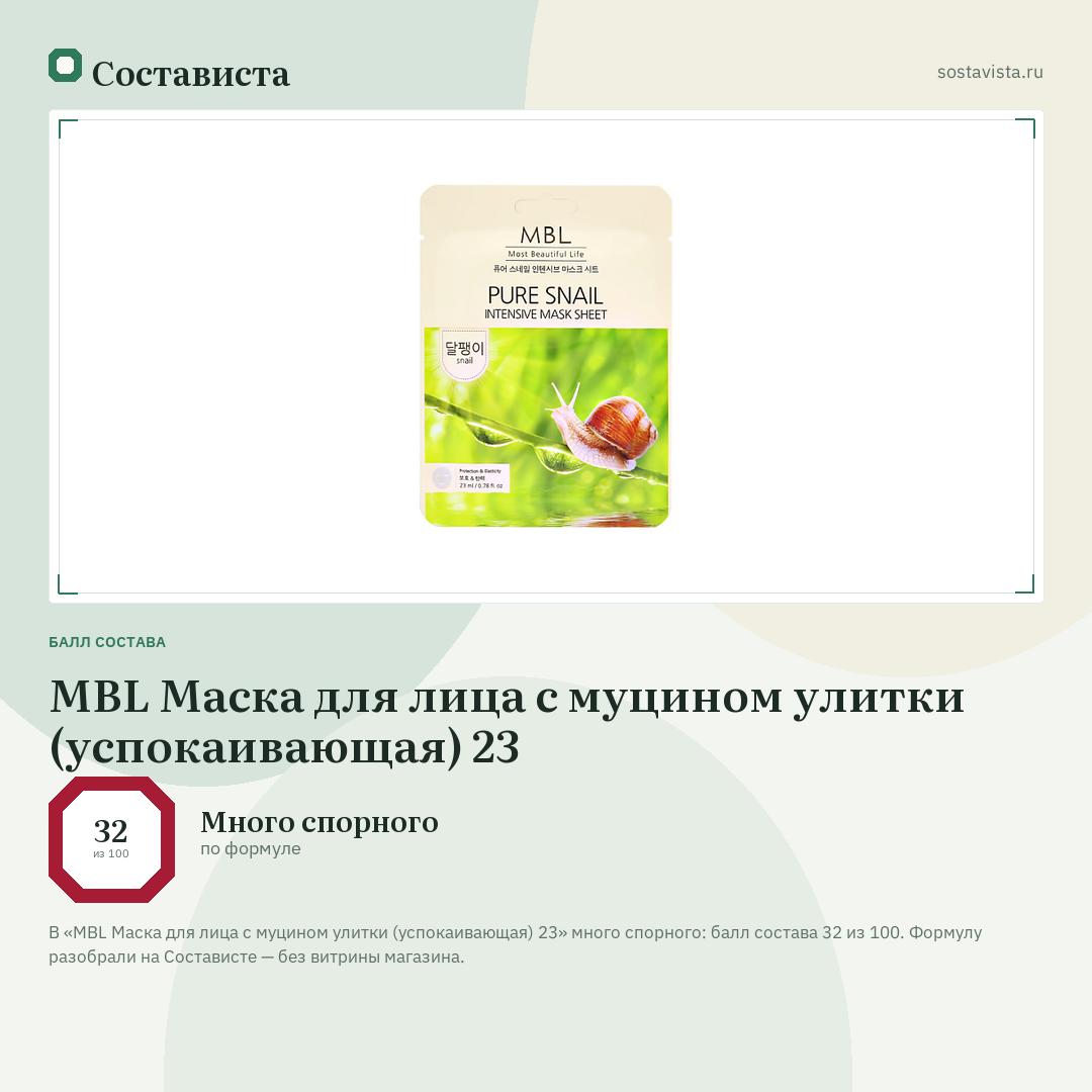 MBL Маска для лица с муцином улитки (успокаивающая) 23: балл состава 32 из 100 — Состависта