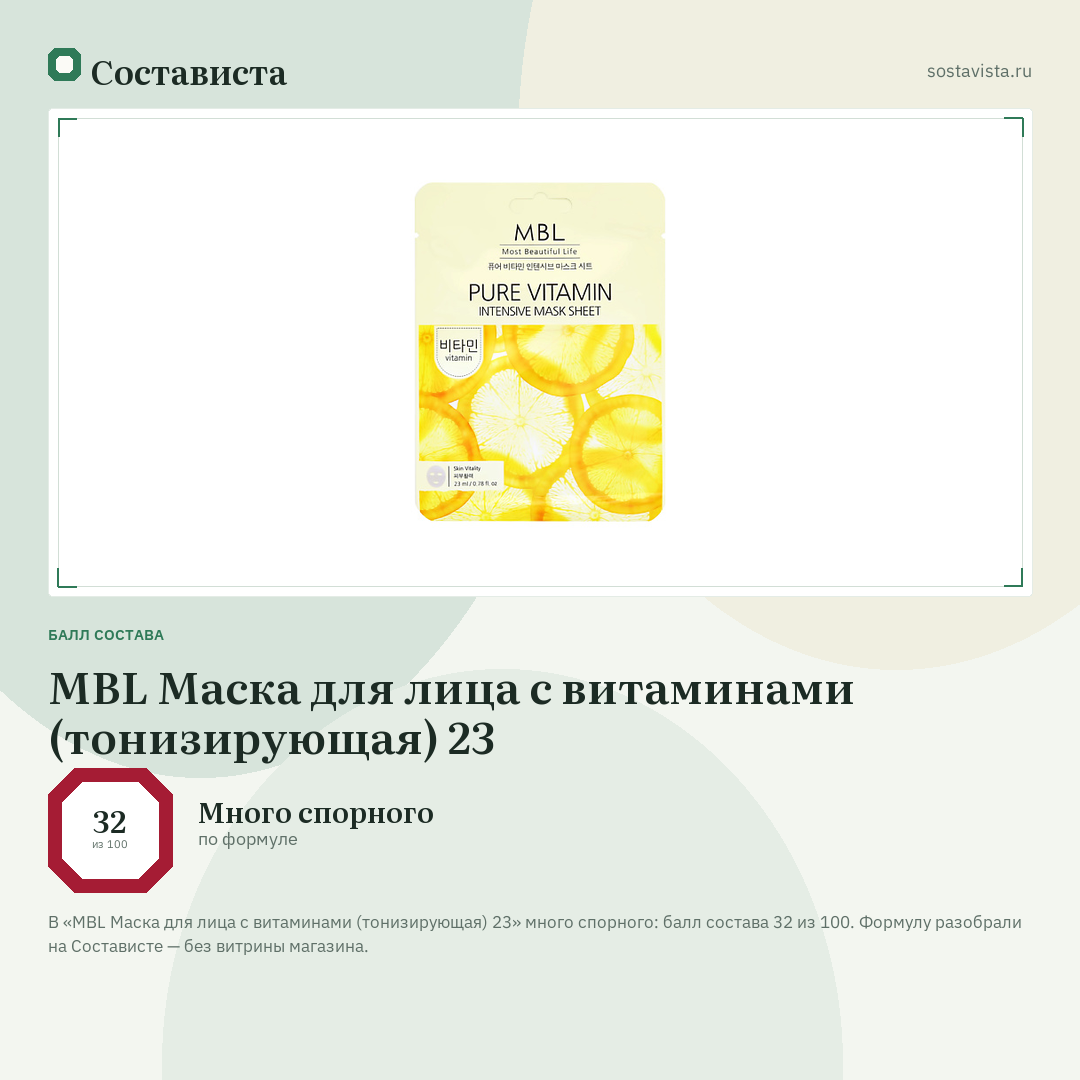 MBL Маска для лица с витаминами (тонизирующая) 23: балл состава 32 из 100 — Состависта