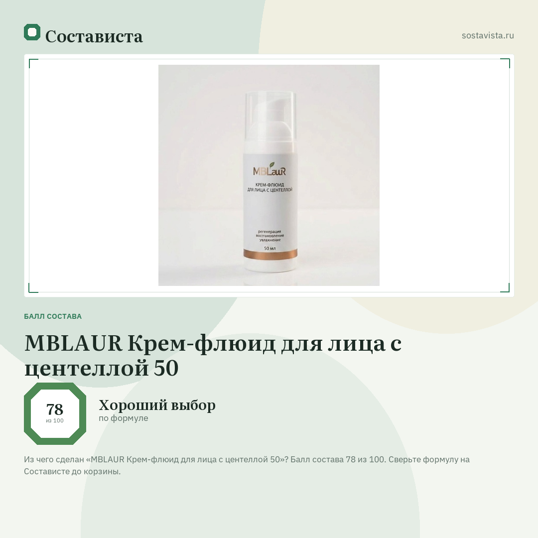 MBLAUR Крем-флюид для лица с центеллой 50: балл состава 78 из 100 — Состависта