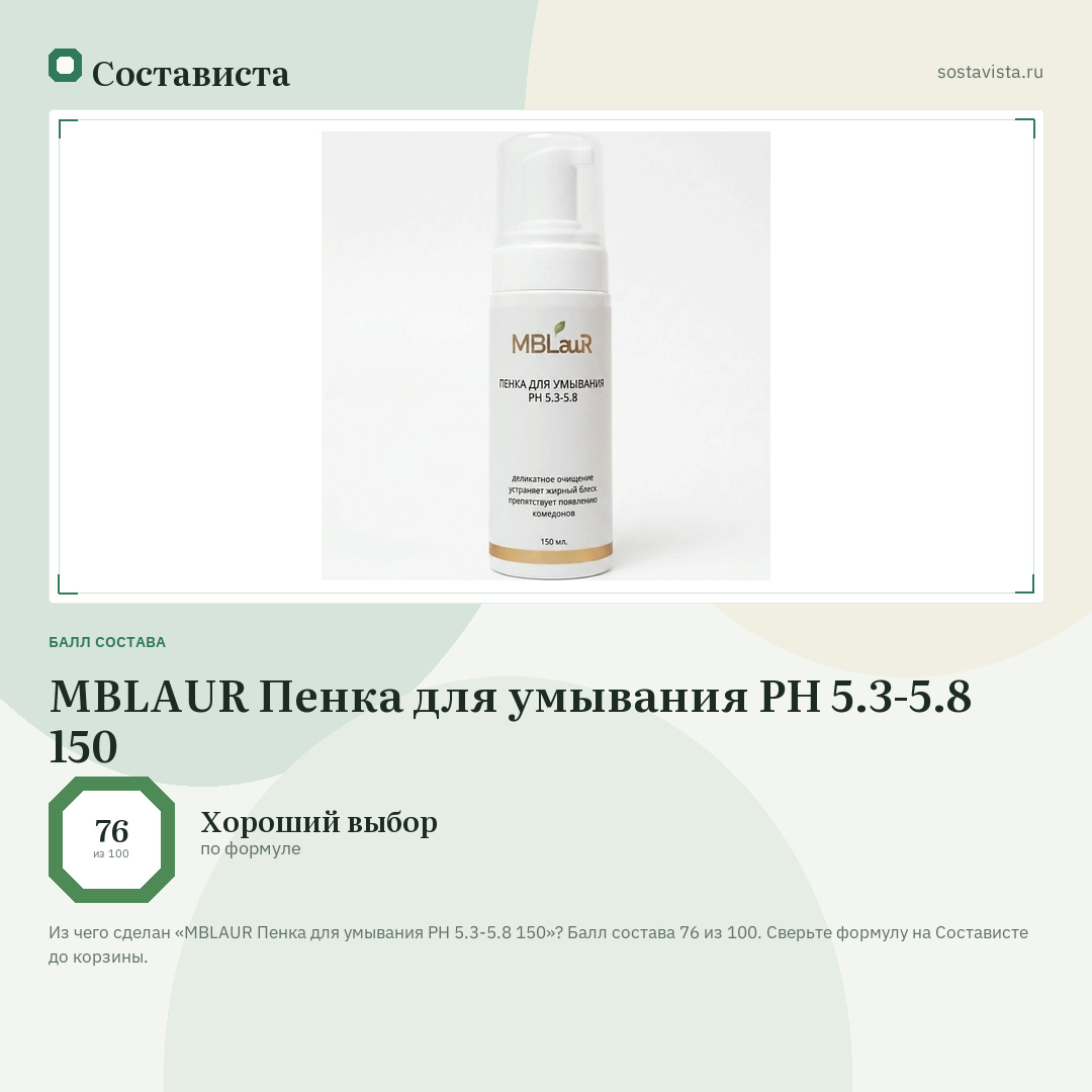 MBLAUR Пенка для умывания PH 5.3-5.8 150: балл состава 76 из 100 — Состависта