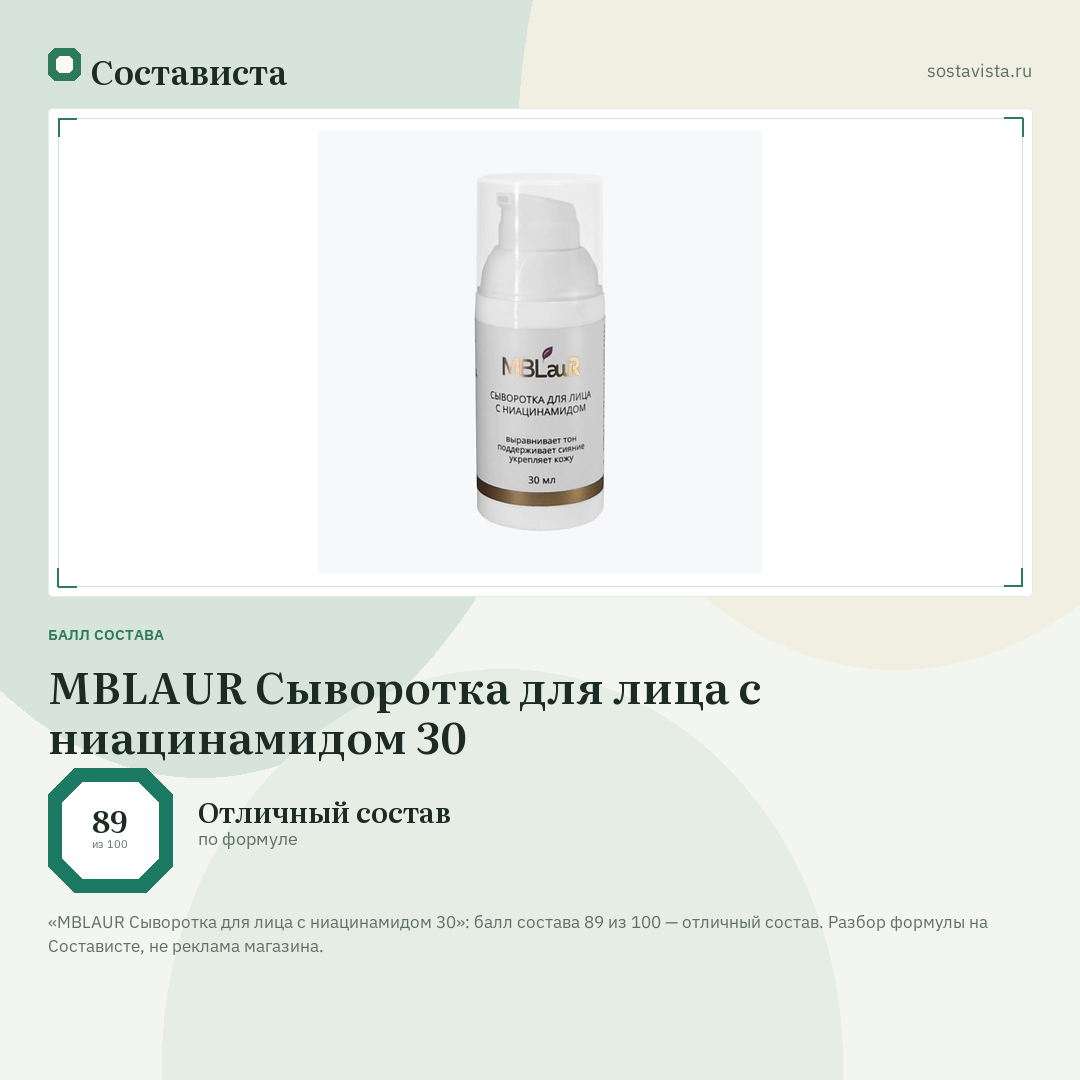 MBLAUR Сыворотка для лица с ниацинамидом 30: балл состава 89 из 100 — Состависта