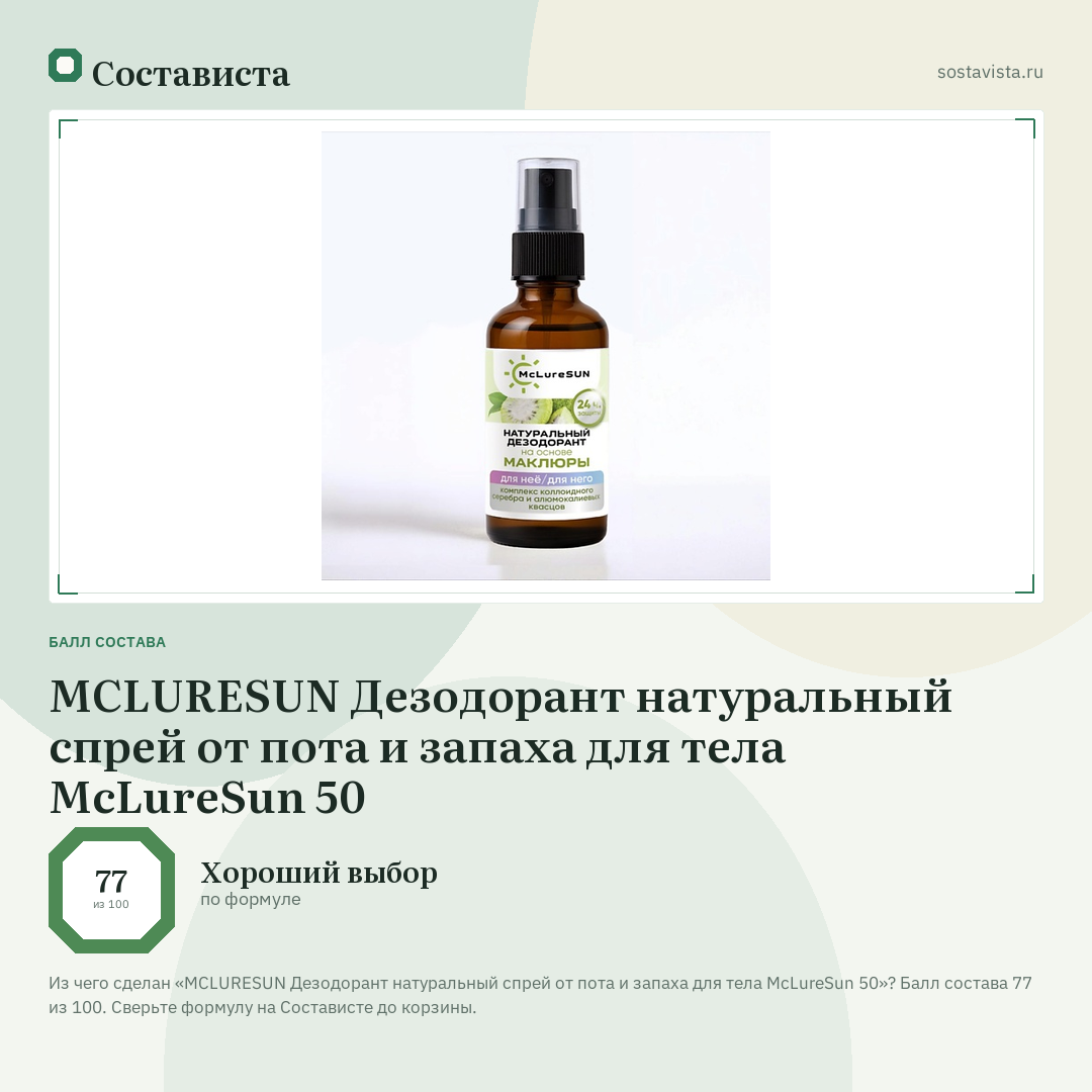 MCLURESUN Дезодорант натуральный спрей от пота и запаха для тела McLureSun 50: балл состава 77 из 100 — Состависта