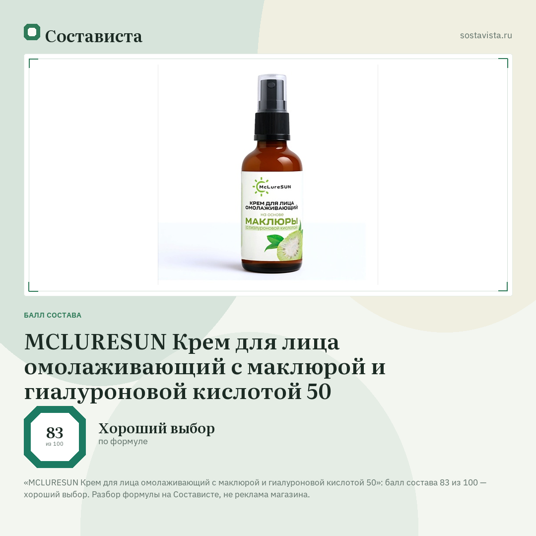 MCLURESUN Крем для лица омолаживающий с маклюрой и гиалуроновой кислотой 50: балл состава 83 из 100 — Состависта