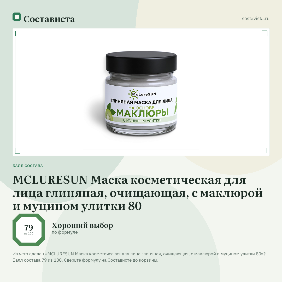 MCLURESUN Маска косметическая для лица глиняная, очищающая, с маклюрой и муцином улитки 80: балл состава 79 из 100 — Состависта