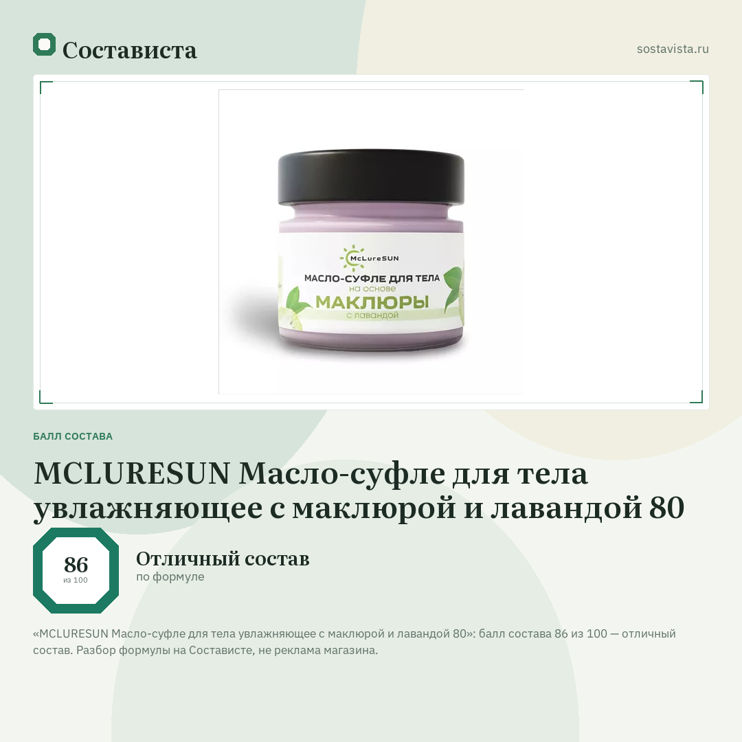 MCLURESUN Масло-суфле для тела увлажняющее с маклюрой и лавандой 80: балл состава 86 из 100 — Состависта