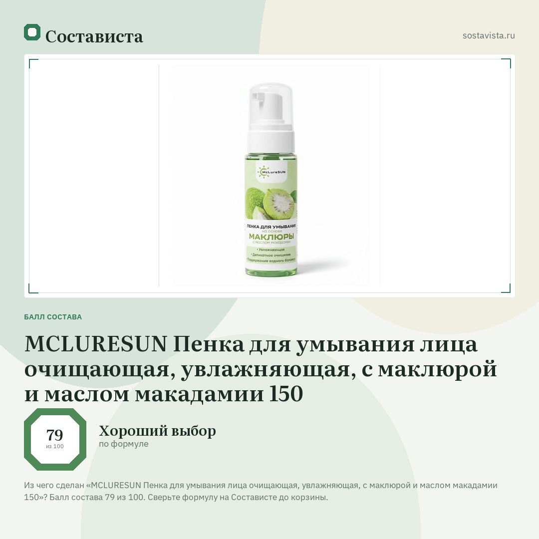 MCLURESUN Пенка для умывания лица очищающая, увлажняющая, с маклюрой и маслом макадамии 150: балл состава 79 из 100 — Состависта