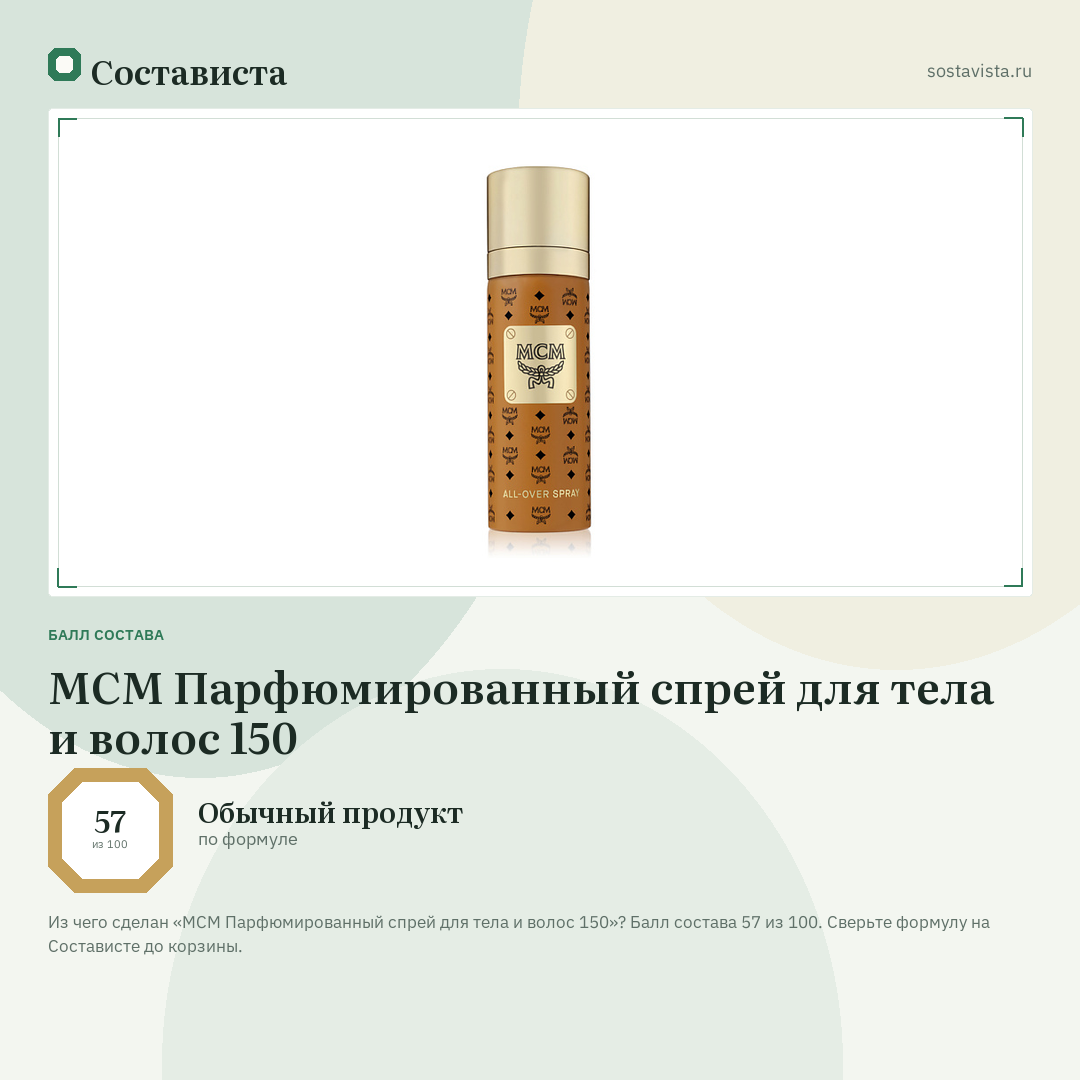 MCM Парфюмированный спрей для тела и волос 150: балл состава 57 из 100 — Состависта