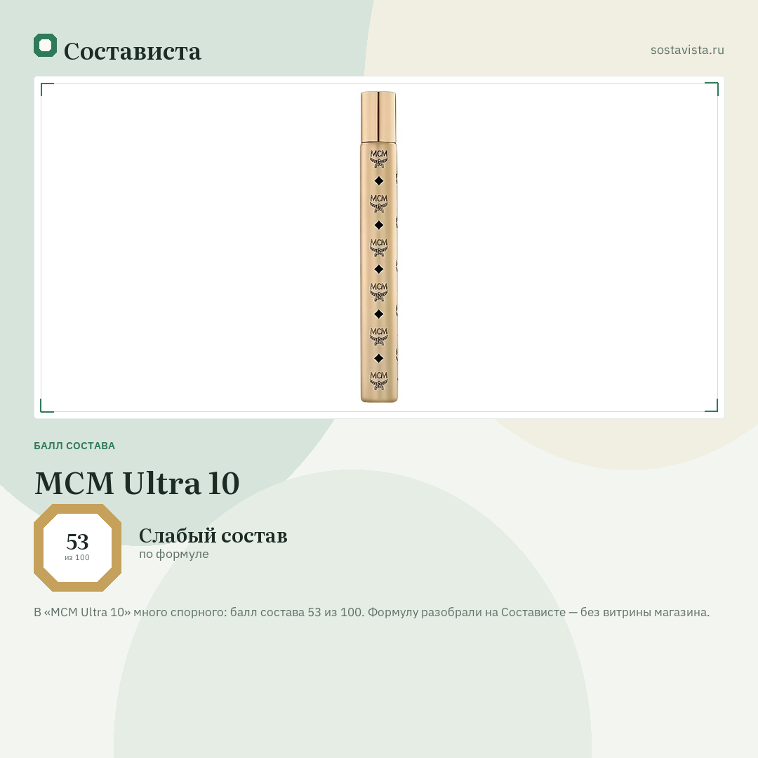 MCM Ultra 10: балл состава 53 из 100 — Состависта