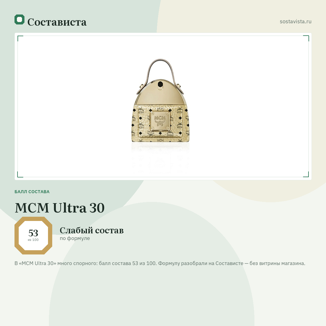 MCM Ultra 30: балл состава 53 из 100 — Состависта