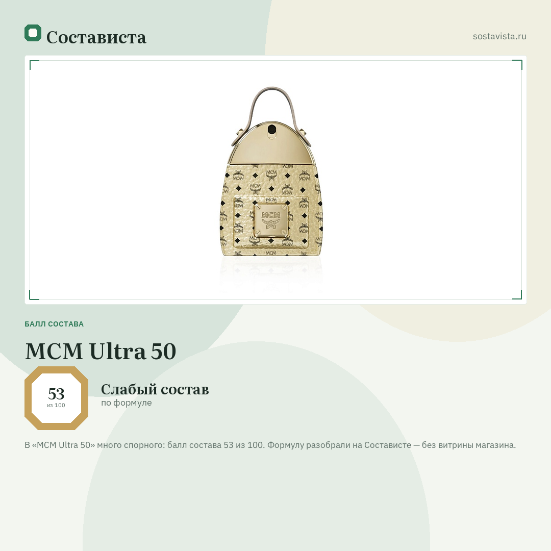 MCM Ultra 50: балл состава 53 из 100 — Состависта