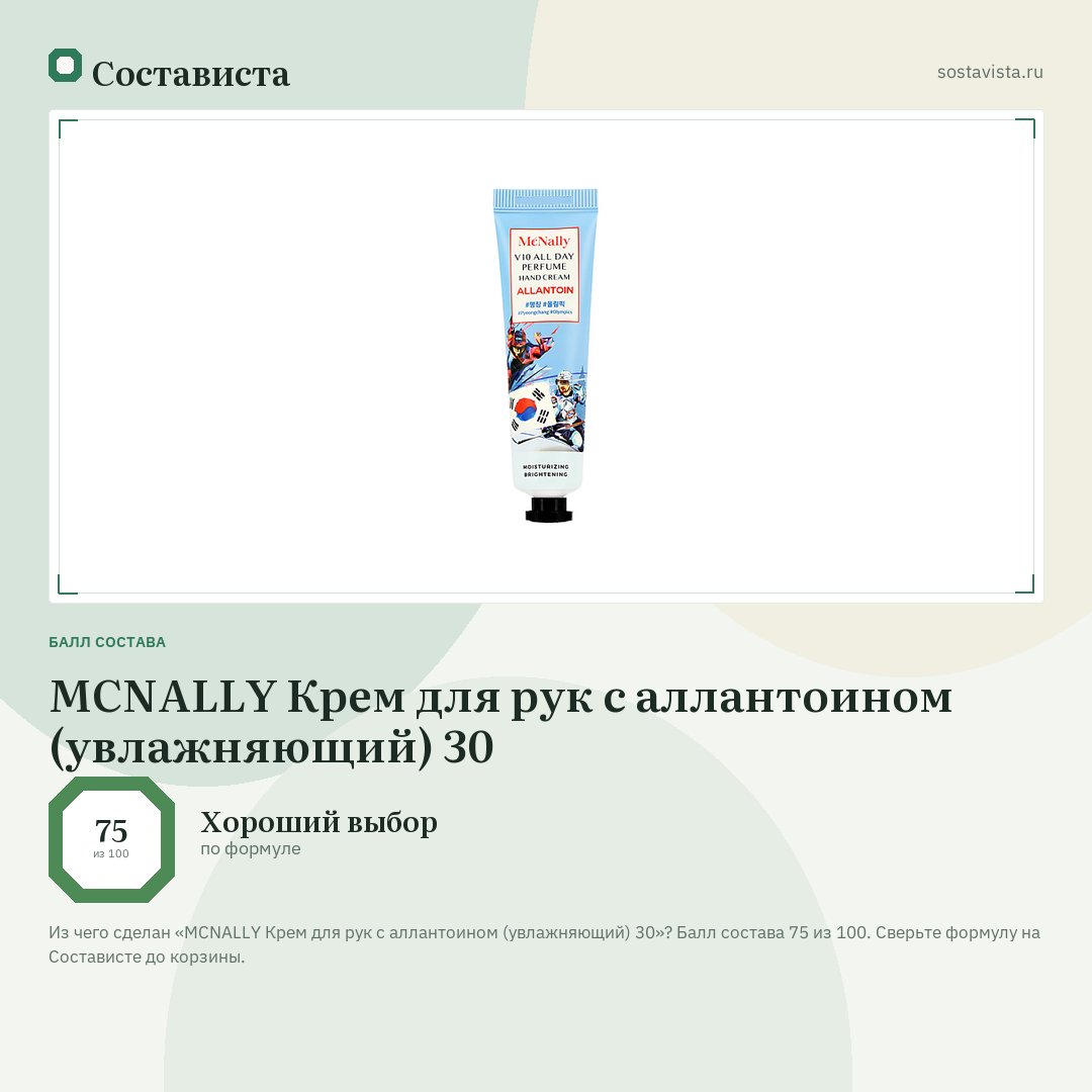 MCNALLY Крем для рук с аллантоином (увлажняющий) 30: балл состава 75 из 100 — Состависта
