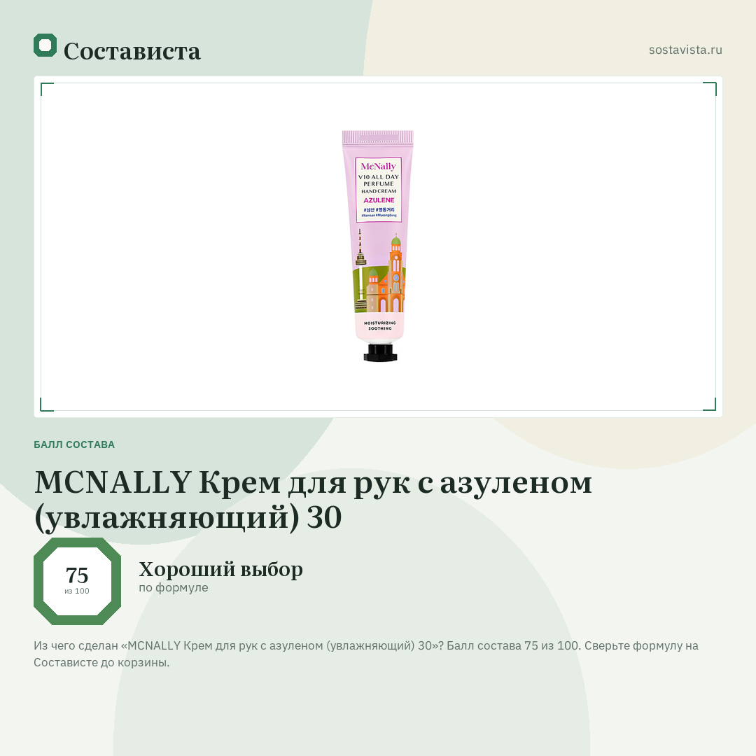 MCNALLY Крем для рук с азуленом (увлажняющий) 30: балл состава 75 из 100 — Состависта