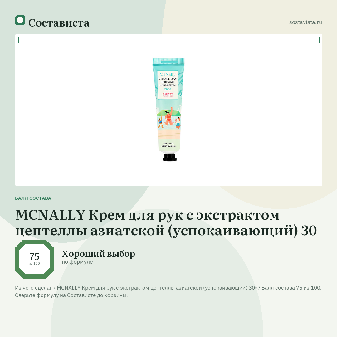 MCNALLY Крем для рук с экстрактом центеллы азиатской (успокаивающий) 30: балл состава 75 из 100 — Состависта