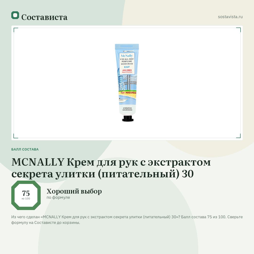 MCNALLY Крем для рук с экстрактом секрета улитки (питательный) 30: балл состава 75 из 100 — Состависта