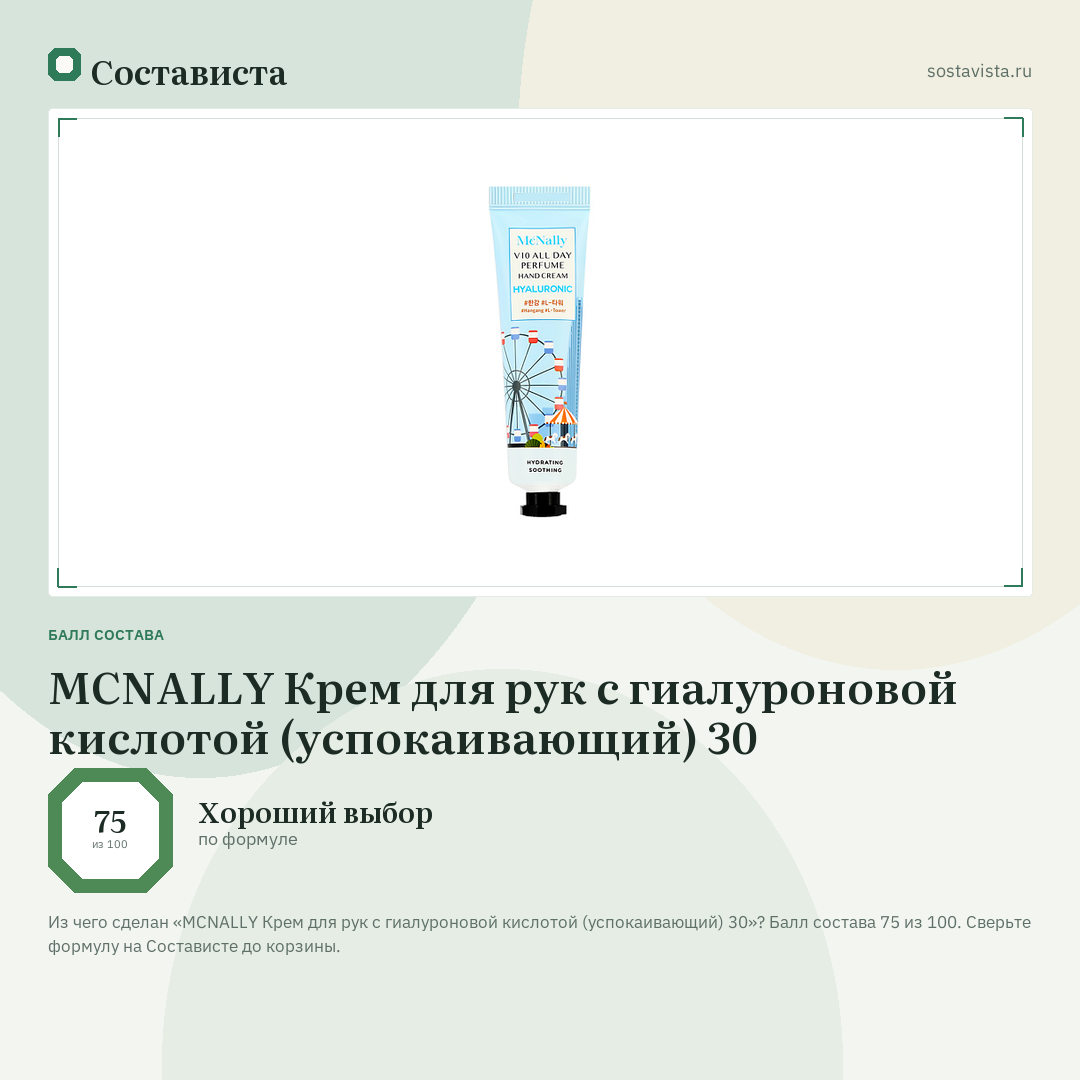 MCNALLY Крем для рук с гиалуроновой кислотой (успокаивающий) 30: балл состава 75 из 100 — Состависта