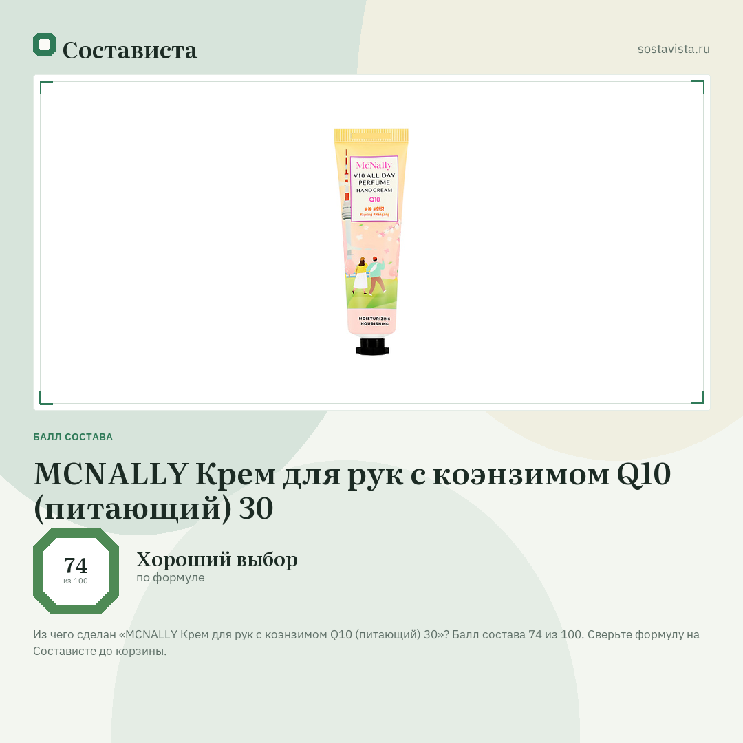 MCNALLY Крем для рук с коэнзимом Q10 (питающий) 30: балл состава 74 из 100 — Состависта