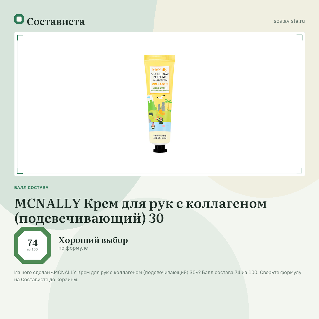 MCNALLY Крем для рук с коллагеном (подсвечивающий) 30: балл состава 74 из 100 — Состависта