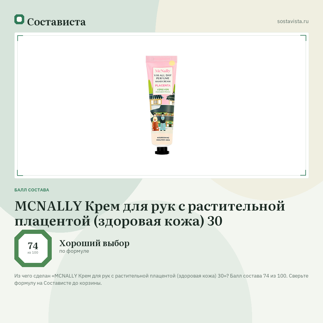 MCNALLY Крем для рук с растительной плацентой (здоровая кожа) 30: балл состава 74 из 100 — Состависта