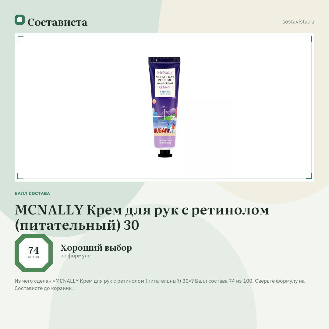 MCNALLY Крем для рук с ретинолом (питательный) 30: балл состава 74 из 100 — Состависта