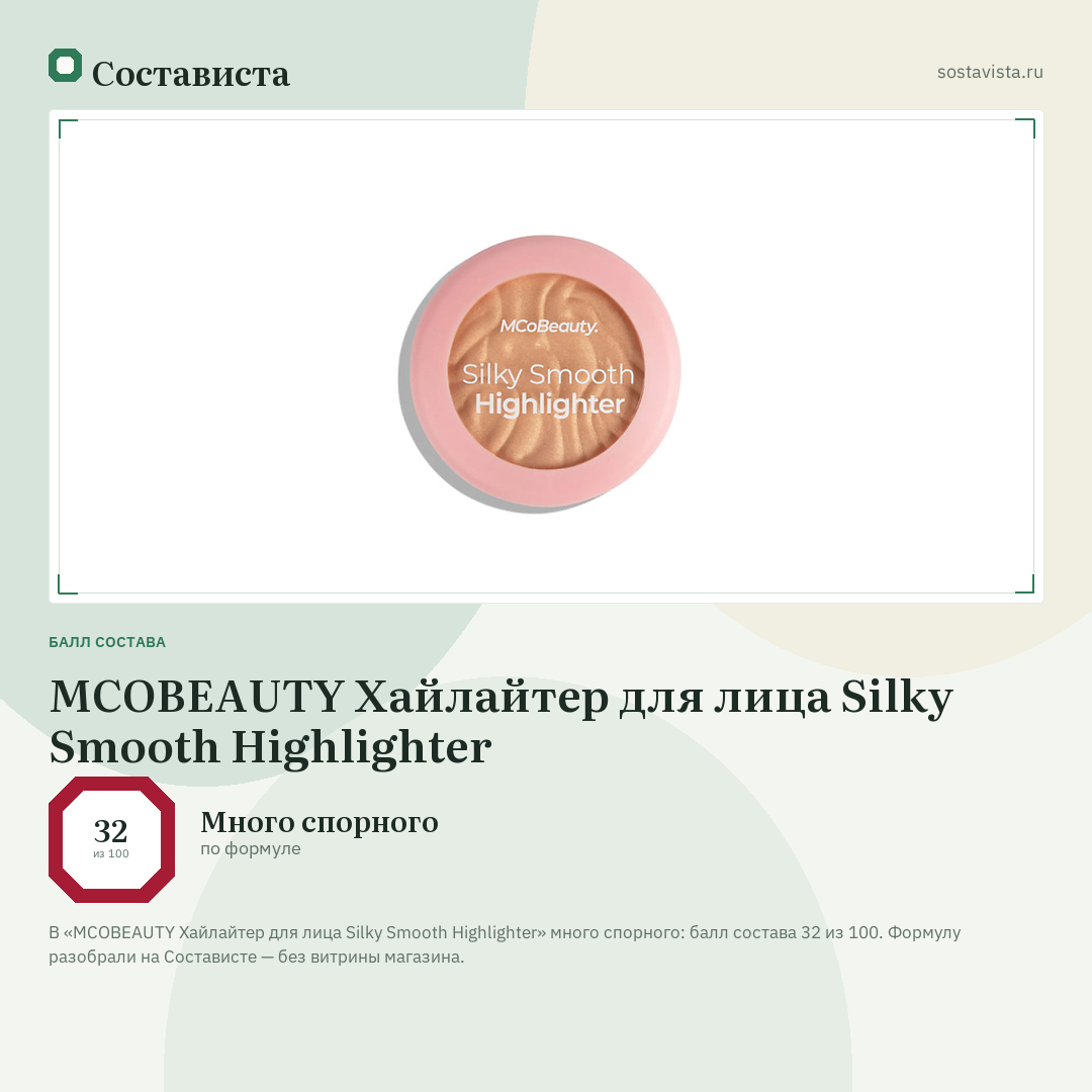 MCOBEAUTY Хайлайтер для лица Silky Smooth Highlighter: балл состава 32 из 100 — Состависта