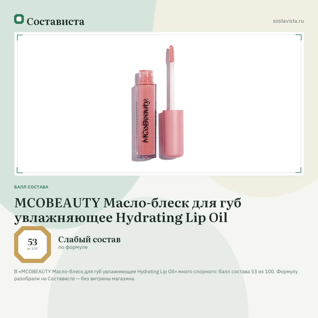 MCOBEAUTY Масло-блеск для губ увлажняющее Hydrating Lip Oil: балл состава 53 из 100 — Состависта