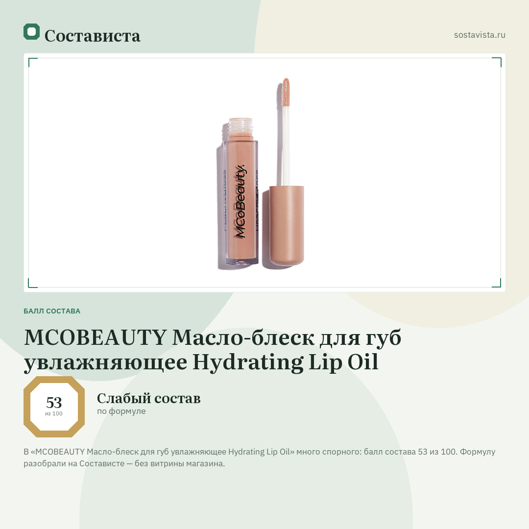 MCOBEAUTY Масло-блеск для губ увлажняющее Hydrating Lip Oil: балл состава 53 из 100 — Состависта