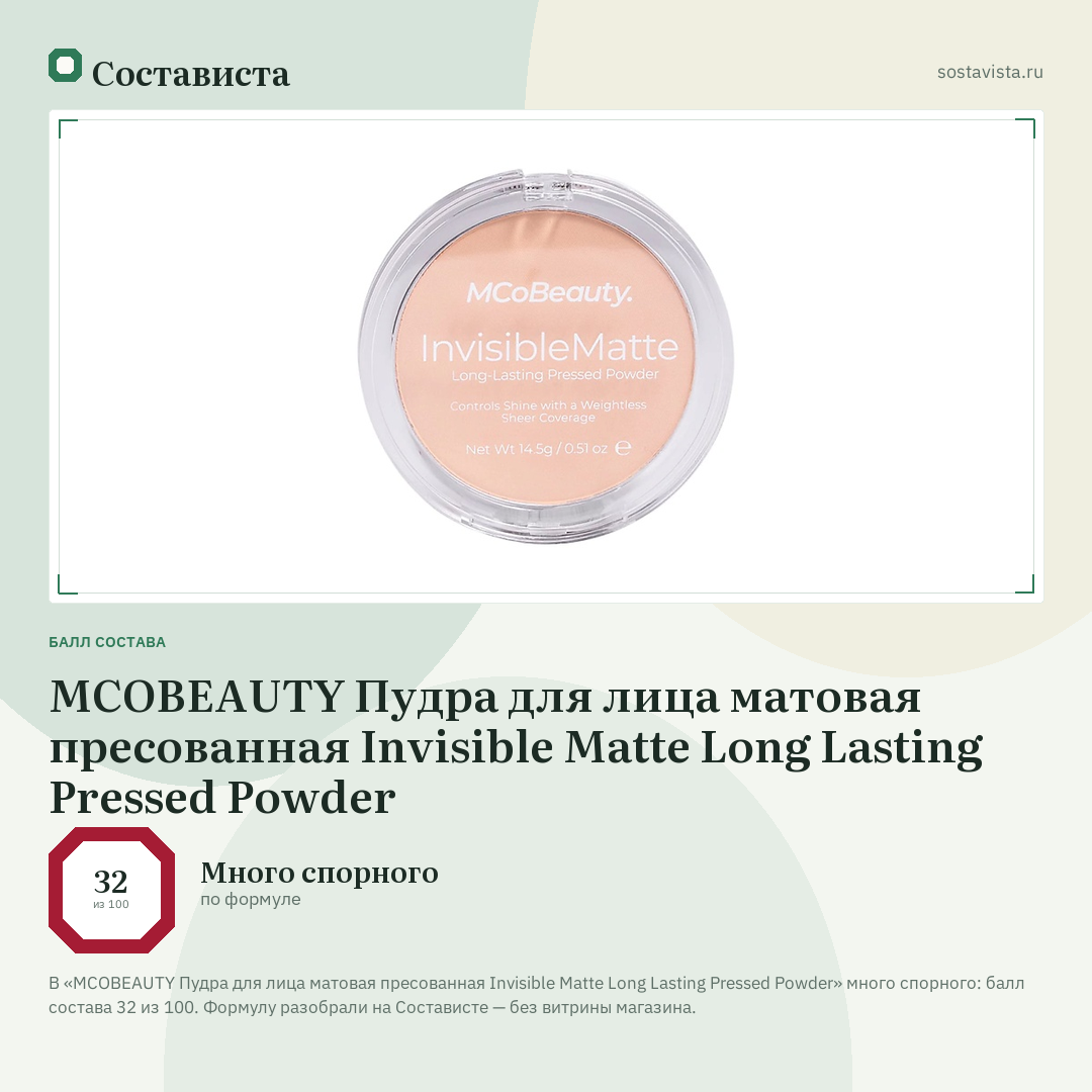 MCOBEAUTY Пудра для лица матовая пресованная Invisible Matte Long Lasting Pressed Powder: балл состава 32 из 100 — Состависта