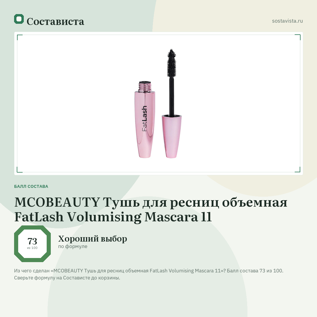 MCOBEAUTY Тушь для ресниц объемная FatLash Volumising Mascara 11: балл состава 73 из 100 — Состависта