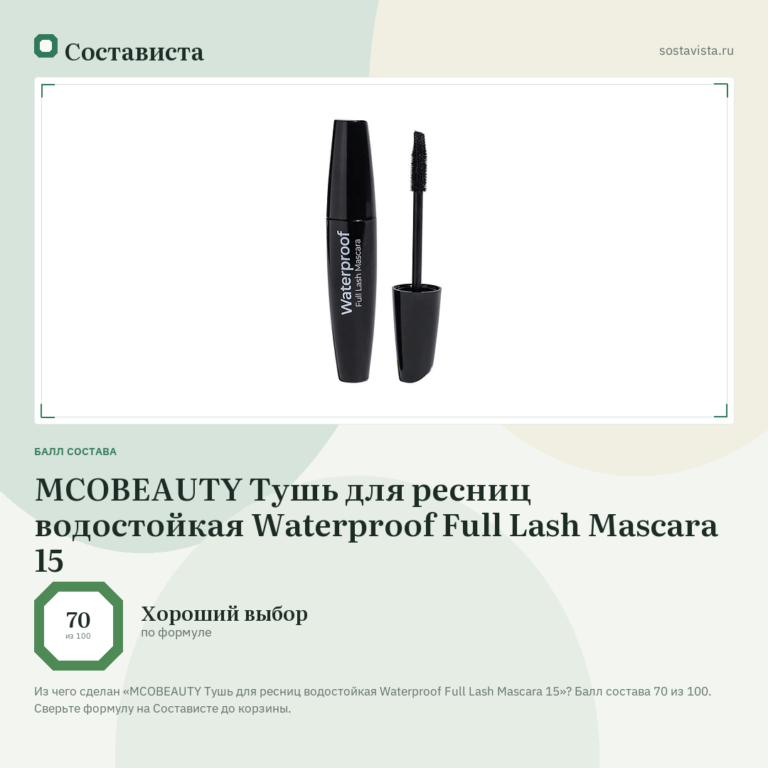 MCOBEAUTY Тушь для ресниц водостойкая Waterproof Full Lash Mascara 15: балл состава 70 из 100 — Состависта