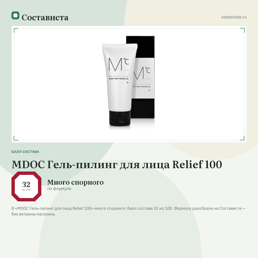 MDOC Гель-пилинг для лица Relief 100: балл состава 32 из 100 — Состависта