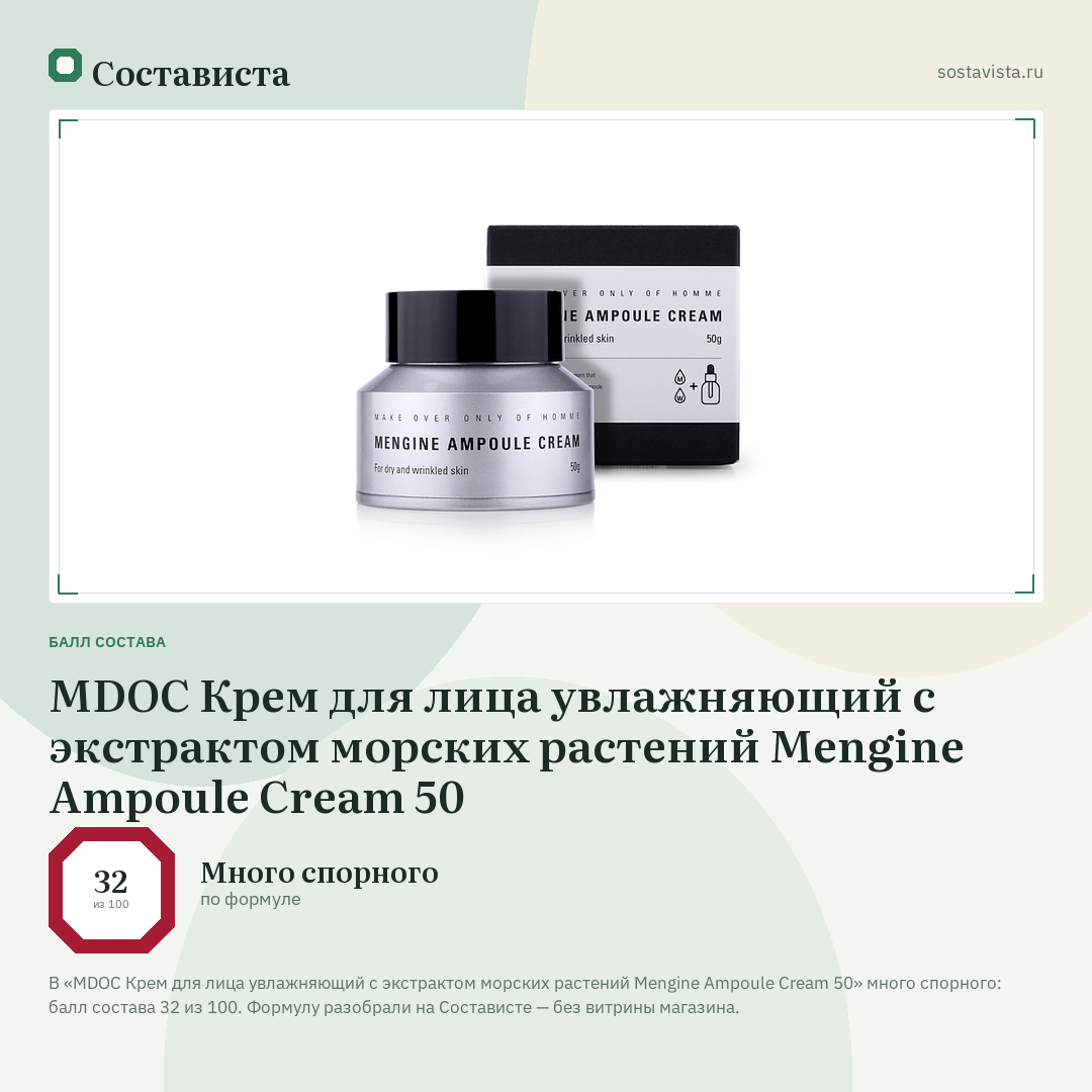 MDOC Крем для лица увлажняющий с экстрактом морских растений Mengine Ampoule Cream 50: балл состава 32 из 100 — Состависта