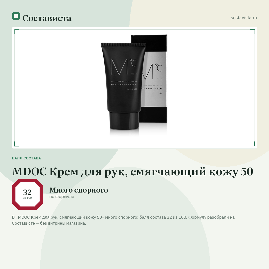 MDOC Крем для рук, смягчающий кожу 50: балл состава 32 из 100 — Состависта