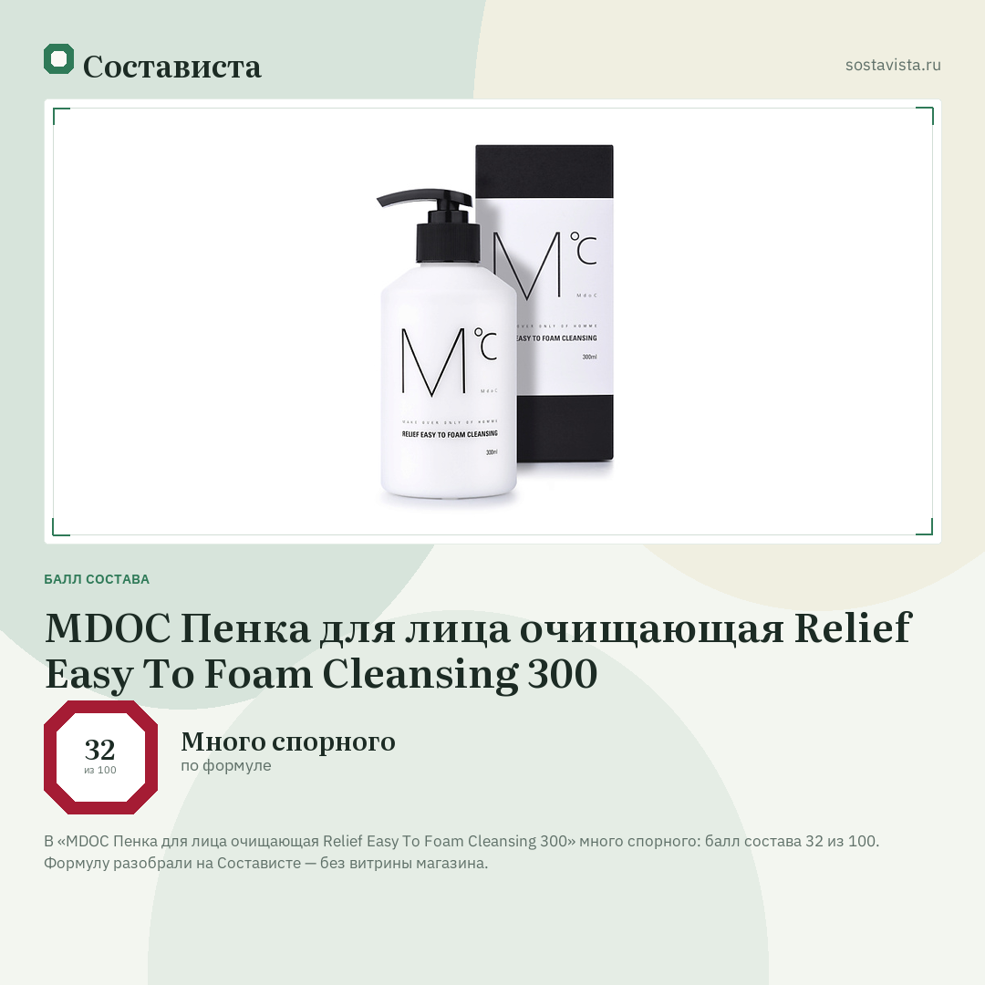 MDOC Пенка для лица очищающая Relief Easy To Foam Cleansing 300: балл состава 32 из 100 — Состависта